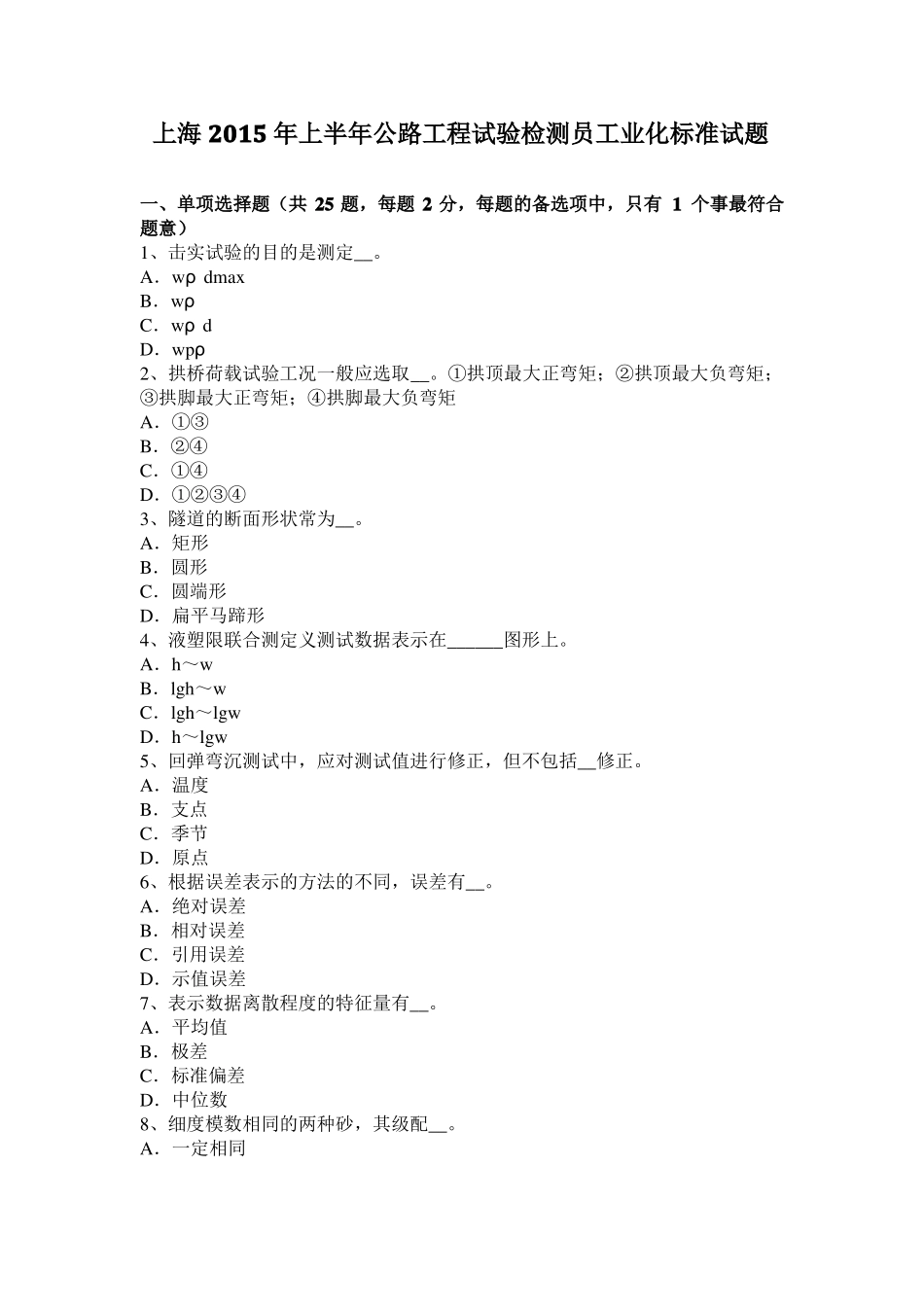 上海2015年上半年公路工程试验检测员工业化标准试题_第1页