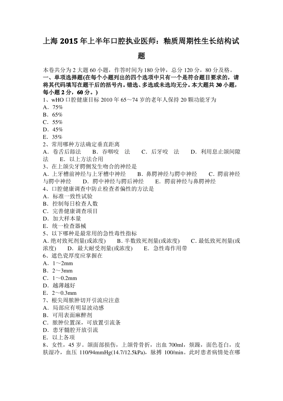 上海2015年上半年口腔执业医师：釉质周期性生长结构试题_第1页