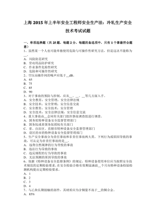 上海2015年上半年安全工程师安全生产法：冷轧生产安全技术考试试题