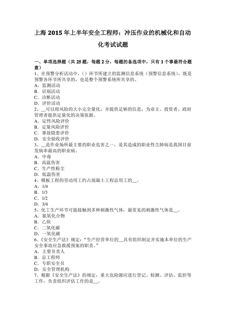 上海2015年上半年安全工程师：冲压作业的机械化和自动化考试试题_第1页