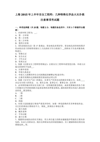 上海2015年上半年安全工程师：几种特殊化学品火灾扑救注意事项考试题