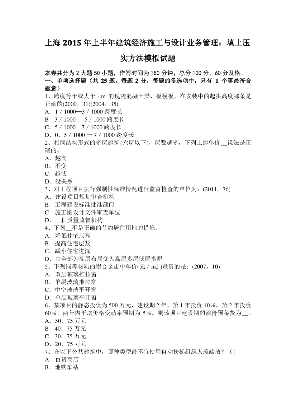 上海2015年上半年建筑经济施工与设计业务管理：填土压实方法模拟试题_第1页