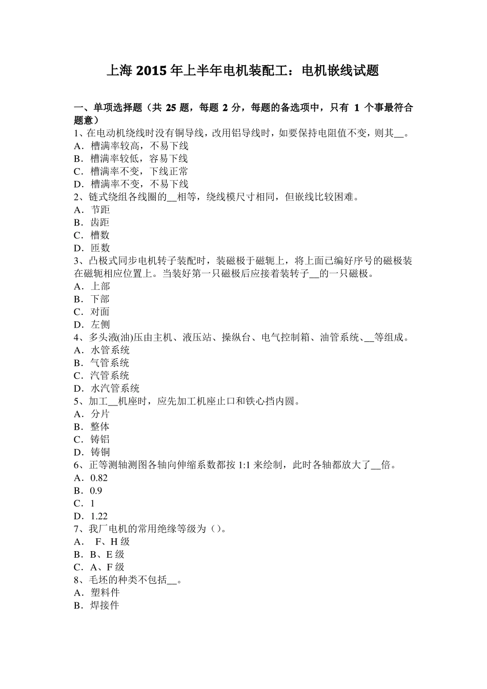 上海2015年上半年电机装配工：电机嵌线试题_第1页