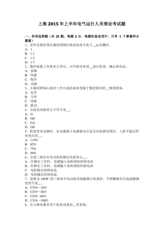上海2015年上半年电气运行人员理论考试题