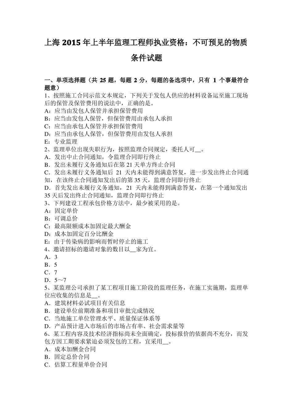 上海2015年上半年监理工程师执业资格：不可预见的物质条件试题_第1页
