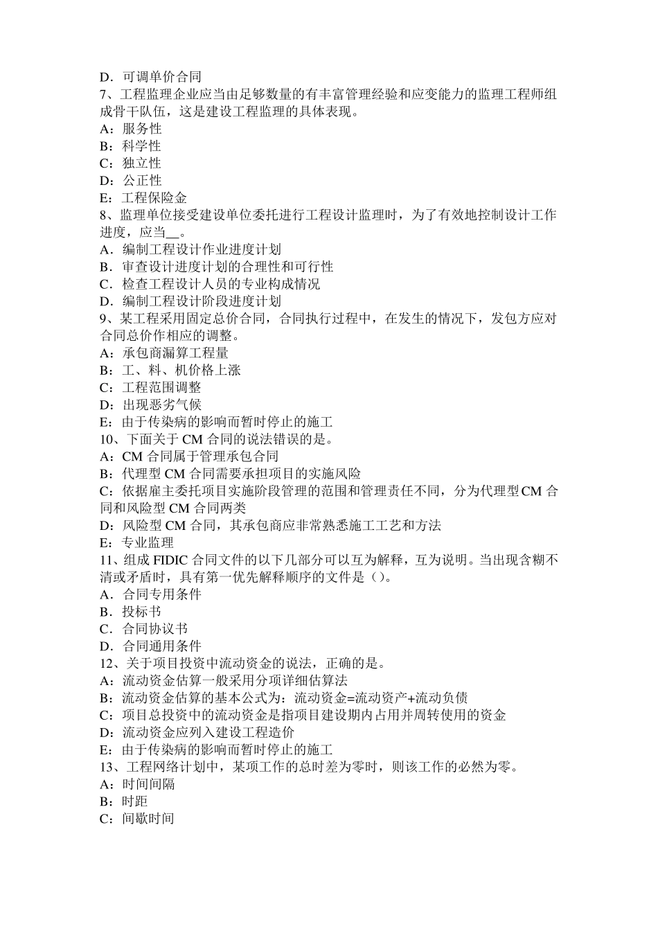 上海2015年上半年监理工程师执业资格：不可预见的物质条件试题_第2页