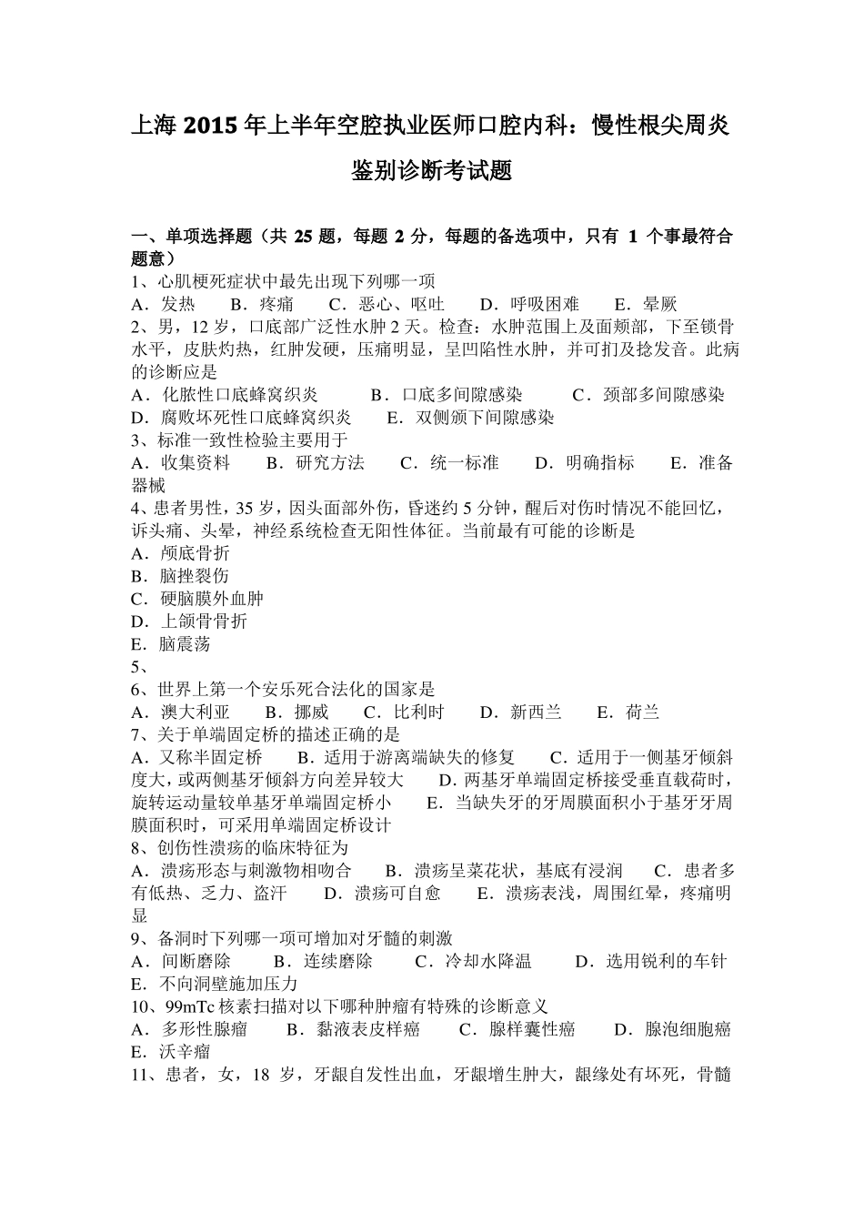 上海2015年上半年空腔执业医师口腔内科：慢性根尖周炎鉴别诊断考试题_第1页