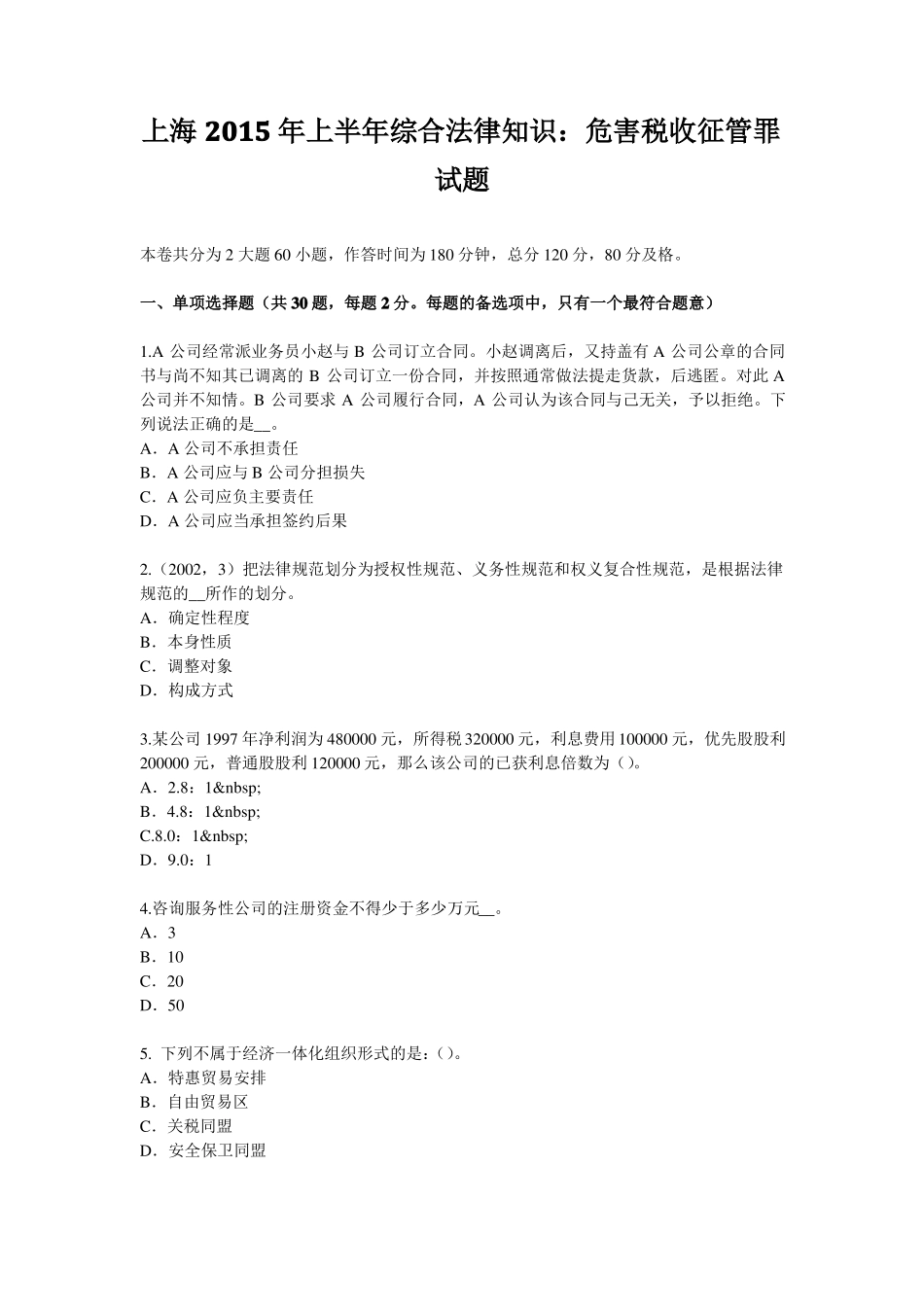 上海2015年上半年综合法律知识：危害税收征管罪试题_第1页