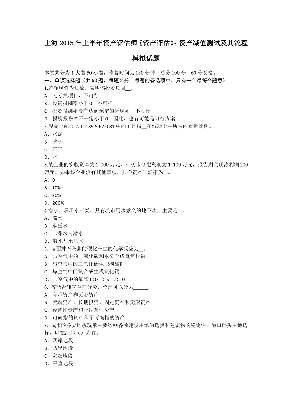 上海2015年上半年资产评价师资产评价：资产减值测试及其流程模拟试题_第1页