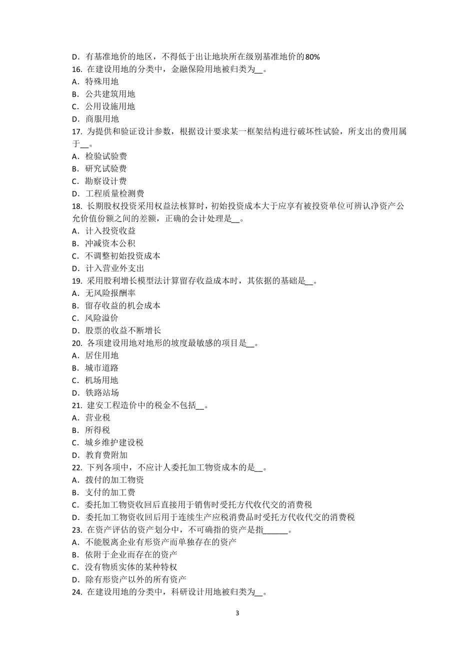 上海2015年上半年资产评价师资产评价：资产减值测试及其流程模拟试题_第3页