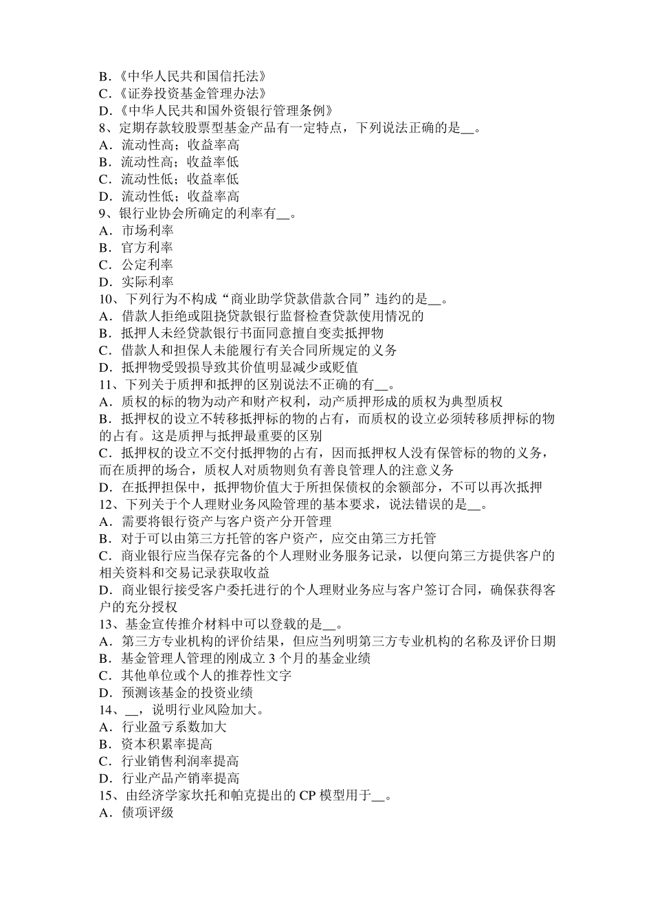 上海2015年上半年银行职业风险管理：行业盈亏系数考试题_第2页