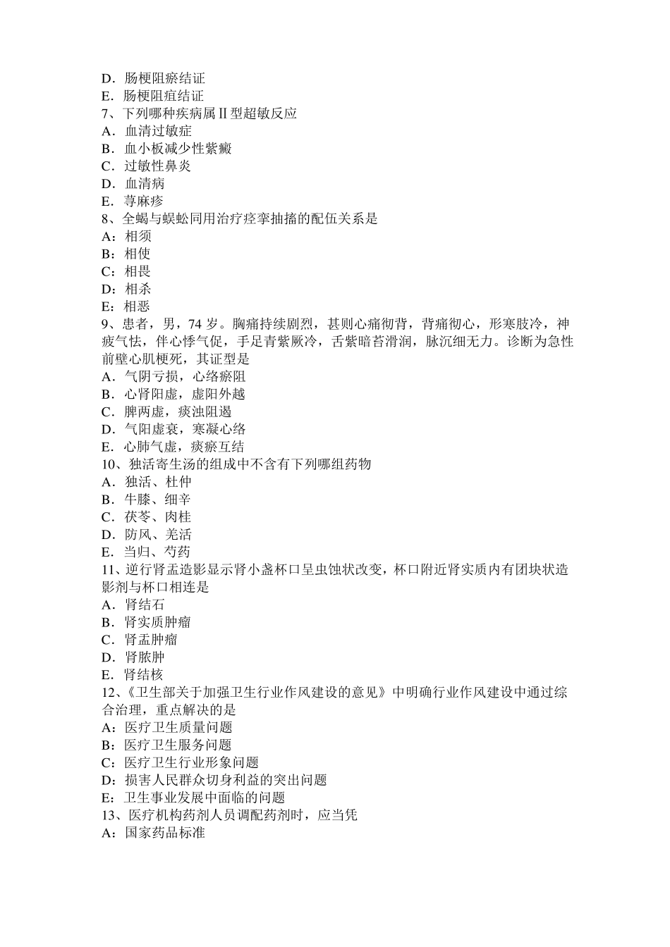 上海2015年下半年中西医助理医师：邪正盛衰与阴阳失调考试试题_第2页