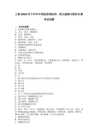 上海2015年下半年中西医助理医师：邪正盛衰与阴阳失调考试试题