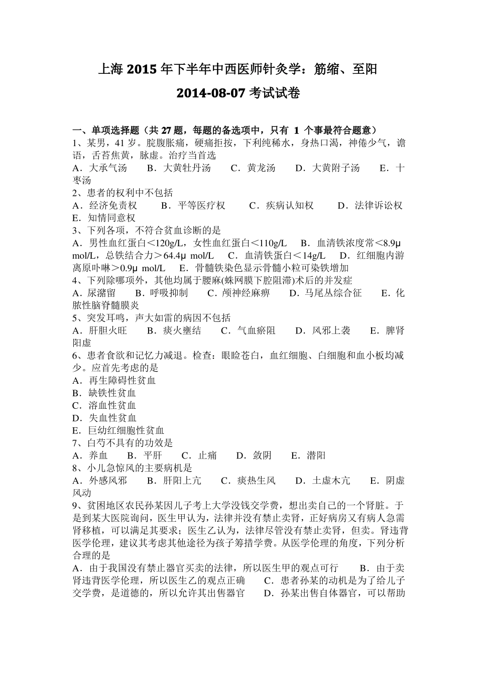 上海2015年下半年中西医师针灸学：筋缩、至阳20108-07考试试卷_第1页