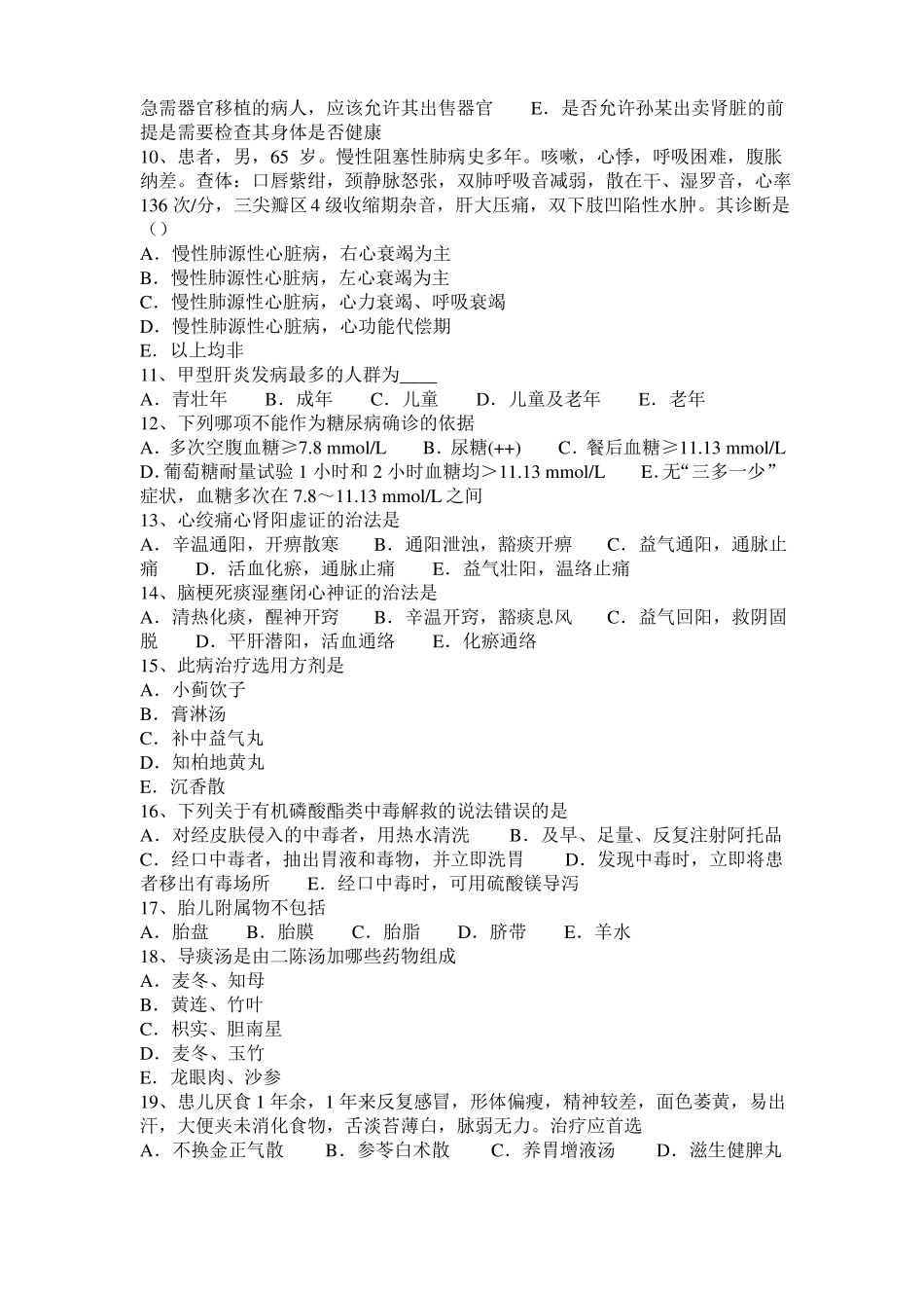 上海2015年下半年中西医师针灸学：筋缩、至阳20108-07考试试卷_第2页