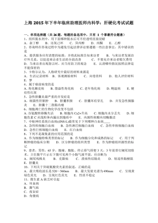 上海2015年下半年临床助理医师内科学：肝硬化考试试题