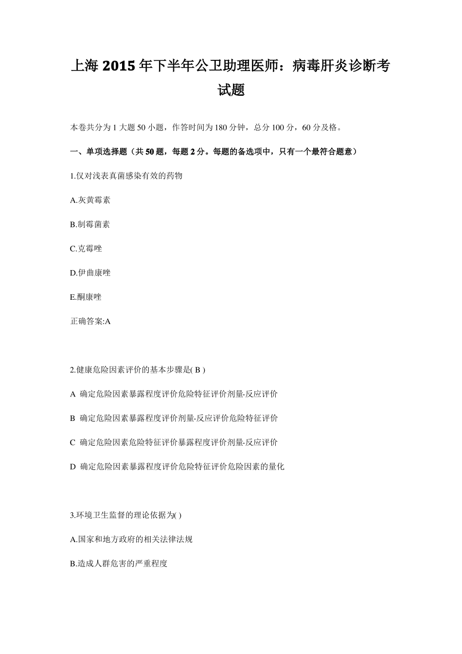 上海2015年下半年公卫助理医师：病毒肝炎诊断考试题_第1页