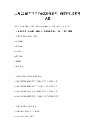 上海2015年下半年公卫助理医师：病毒肝炎诊断考试题