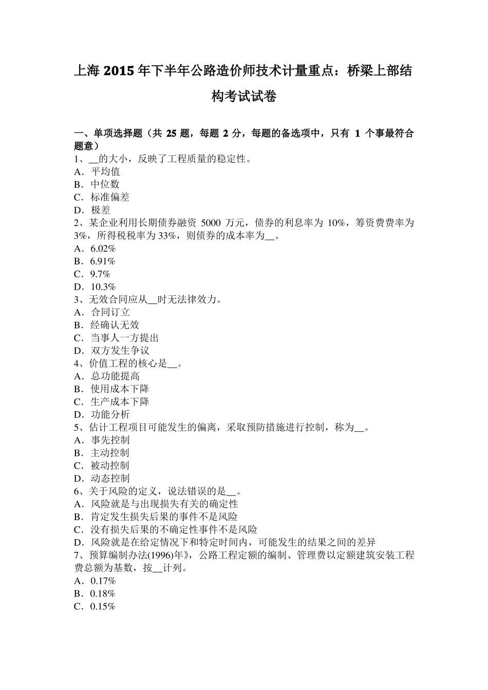 上海2015年下半年公路造价师技术计量重点：桥梁上部结构考试试卷_第1页