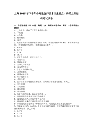 上海2015年下半年公路造价师技术计量重点：桥梁上部结构考试试卷