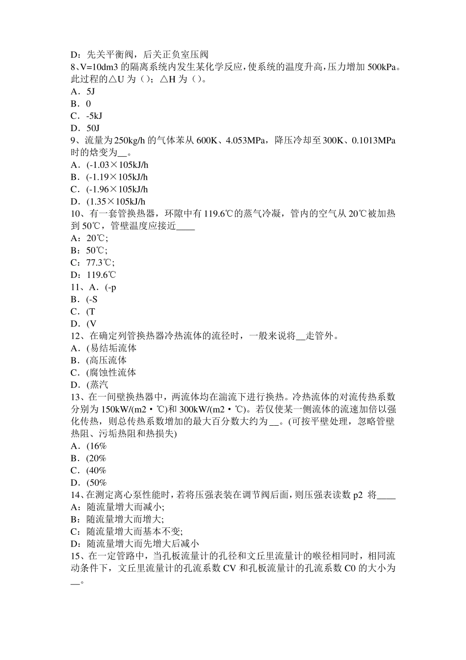 上海2015年下半年化工工程师基础耐腐蚀问题模拟试题_第2页