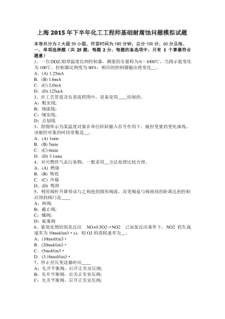 上海2015年下半年化工工程师基础耐腐蚀问题模拟试题