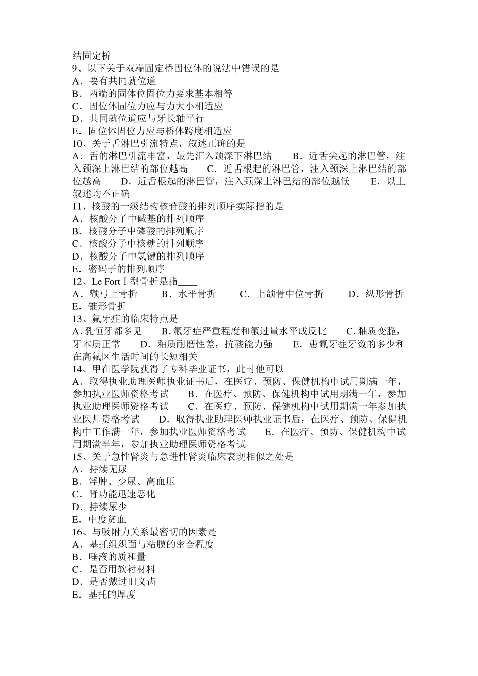 上海2015年下半年口腔助理医师口腔预防医学：牙周病的预防方法考试试卷_第2页