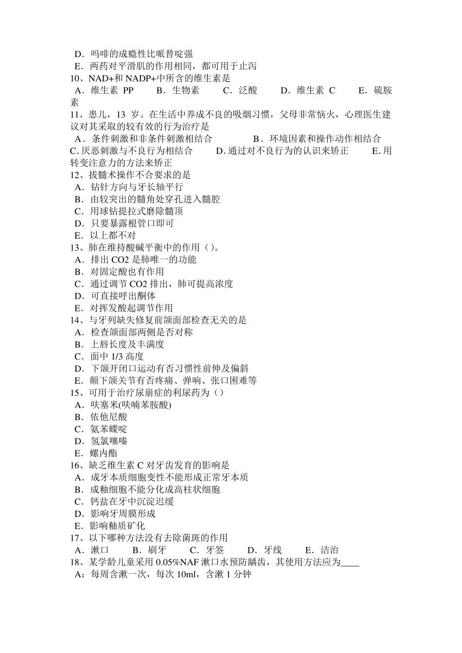 上海2015年下半年口腔助理医师外科学：坏死性龈口炎模拟试题_第2页