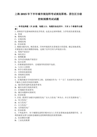 上海2015年下半年城规划师考试规划原理：居住区分级控制规模考试试题