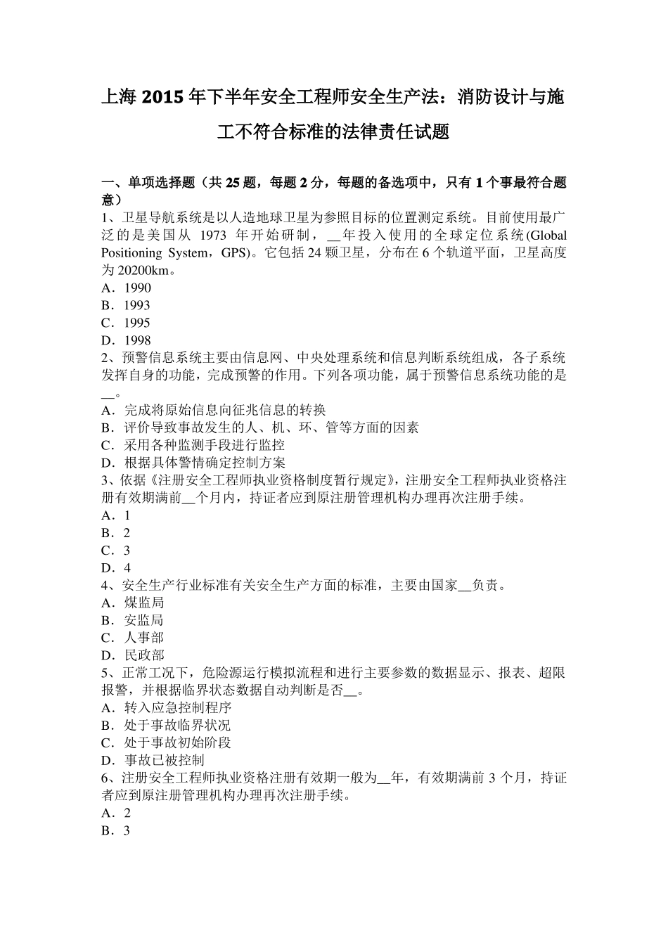 上海2015年下半年安全工程师安全生产法：消防设计与施工不符合标准的法律责任试题_第1页