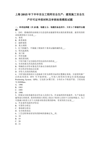 上海2015年下半年安全工程师安全生产：建筑施工安全生产许可证申报材料及审核标准模拟试题