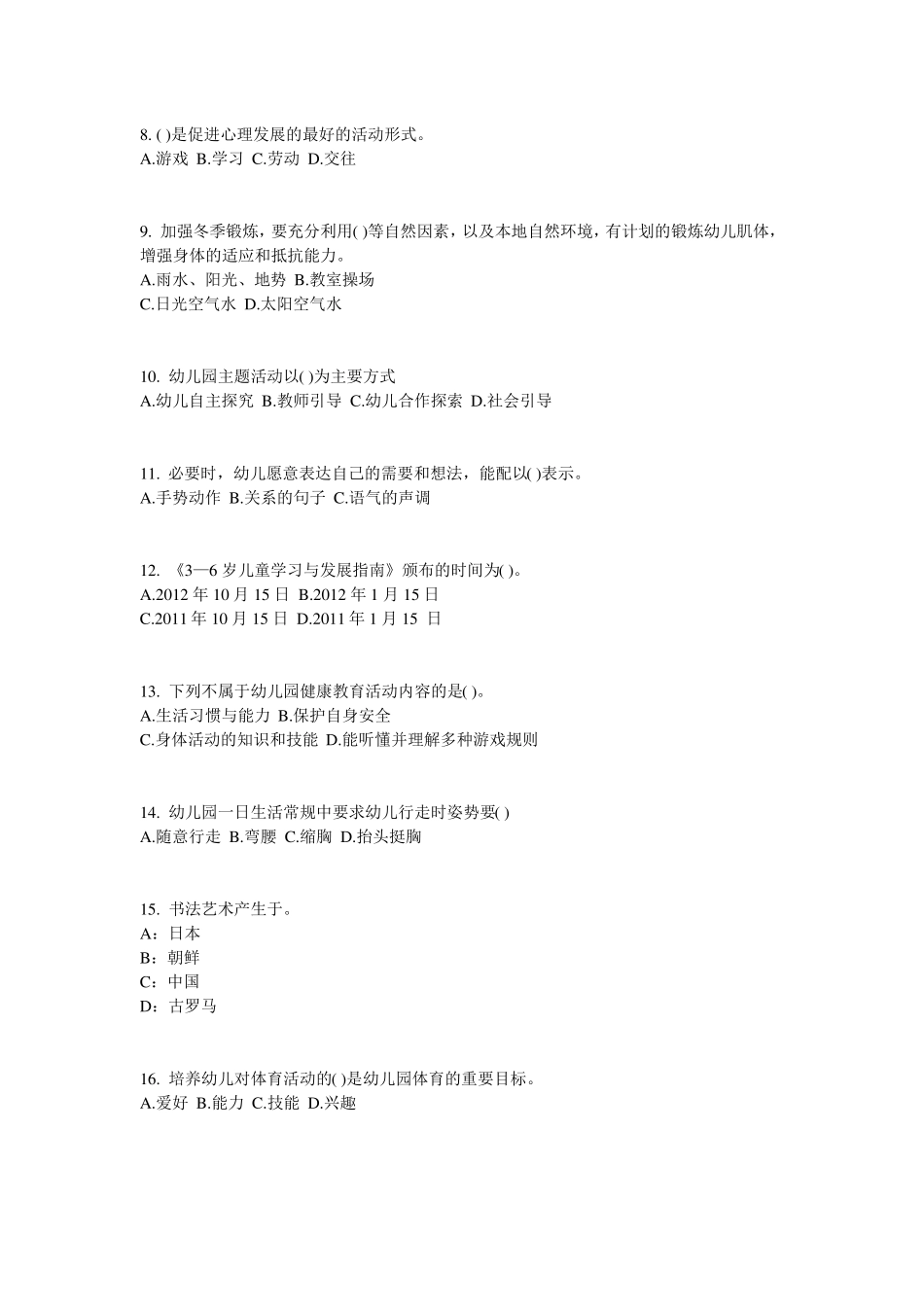 上海2015年下半年幼儿保教知识与能力：学前教育原则与特点考试题_第2页