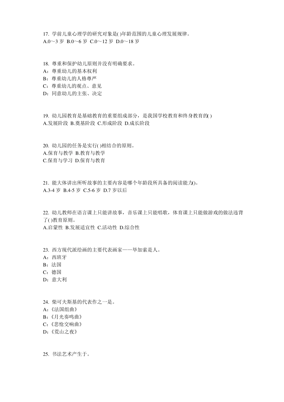 上海2015年下半年幼儿保教知识与能力：学前教育原则与特点考试题_第3页