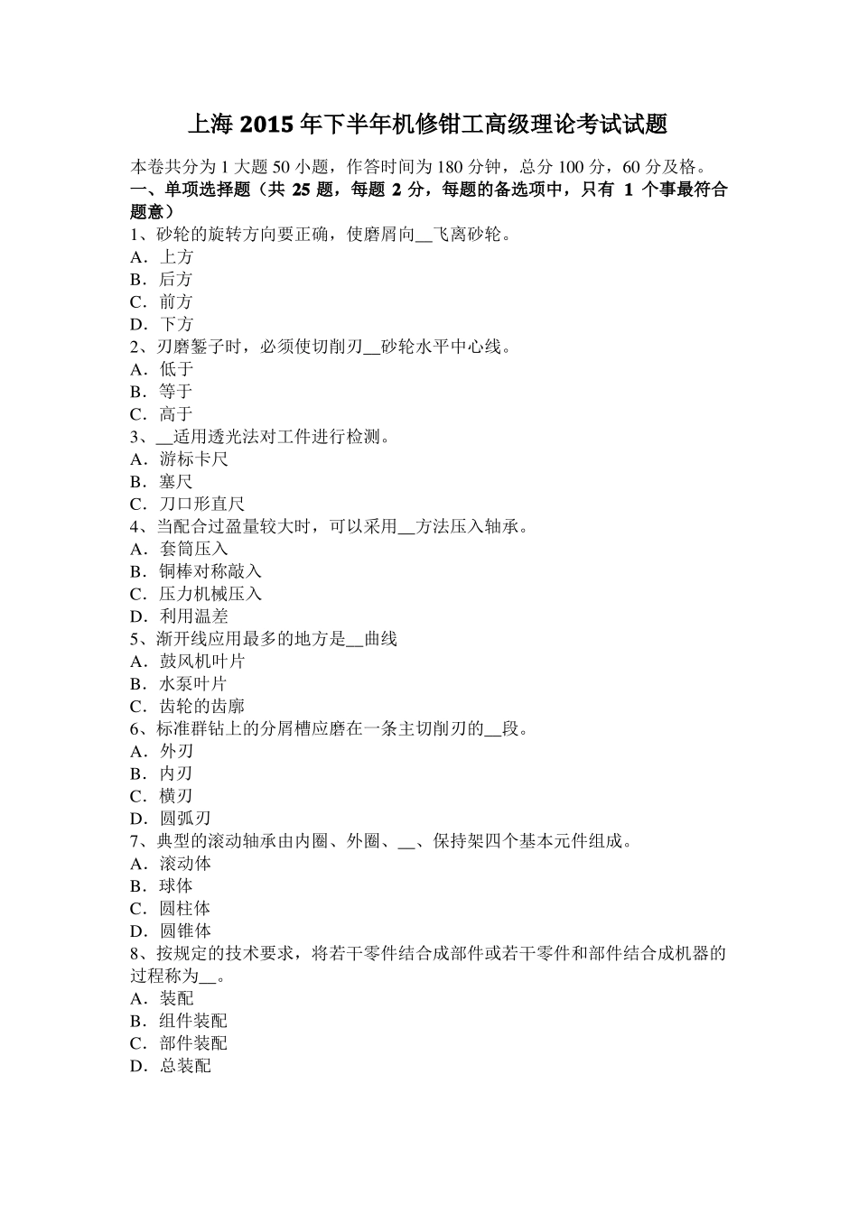 上海2015年下半年机修钳工高级理论考试试题_第1页