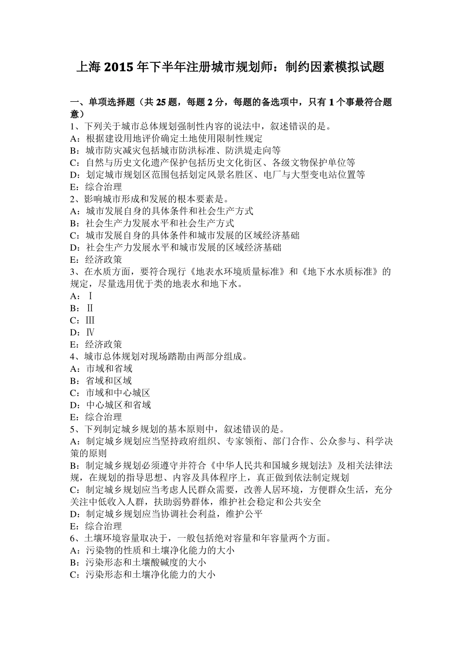 上海2015年下半年注册城规划师：制约因素模拟试题_第1页