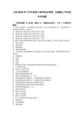 上海2015年下半年监理工程师执业资格：扣减施工节约成本考试题