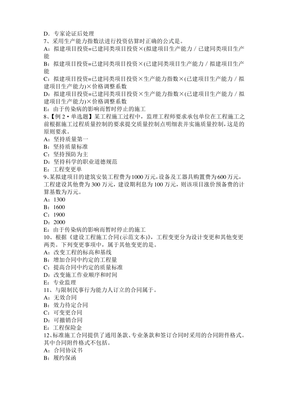 上海2015年下半年监理工程师考试科目合同管理：不可预见的物质条件考试试题_第2页