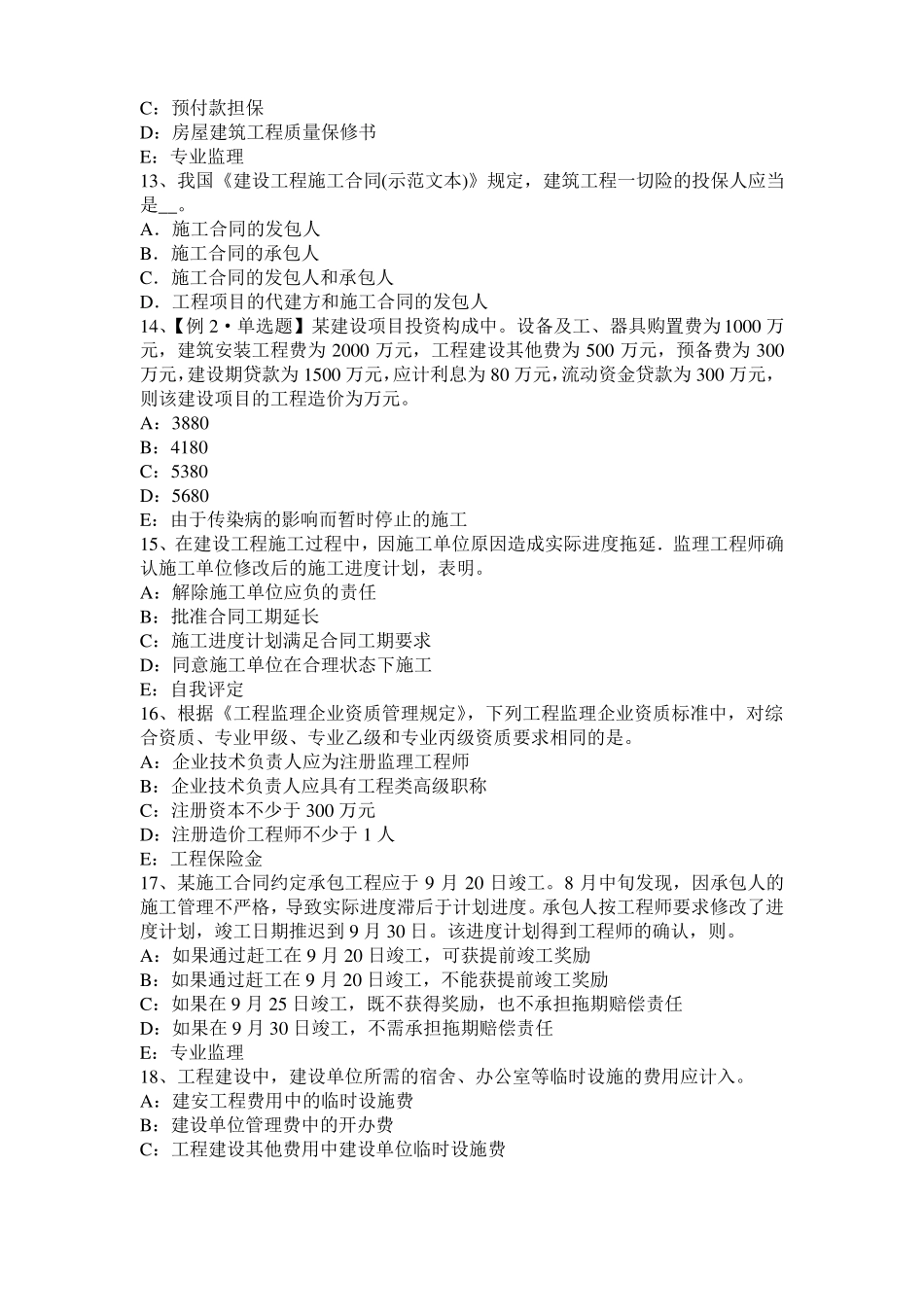 上海2015年下半年监理工程师考试科目合同管理：不可预见的物质条件考试试题_第3页