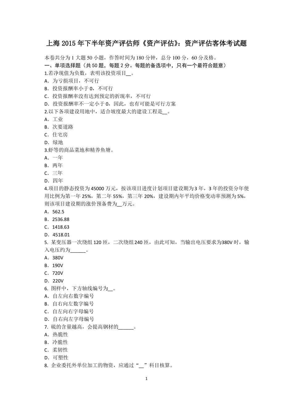 上海2015年下半年资产评价师资产评价：资产评价客体考试题_第1页