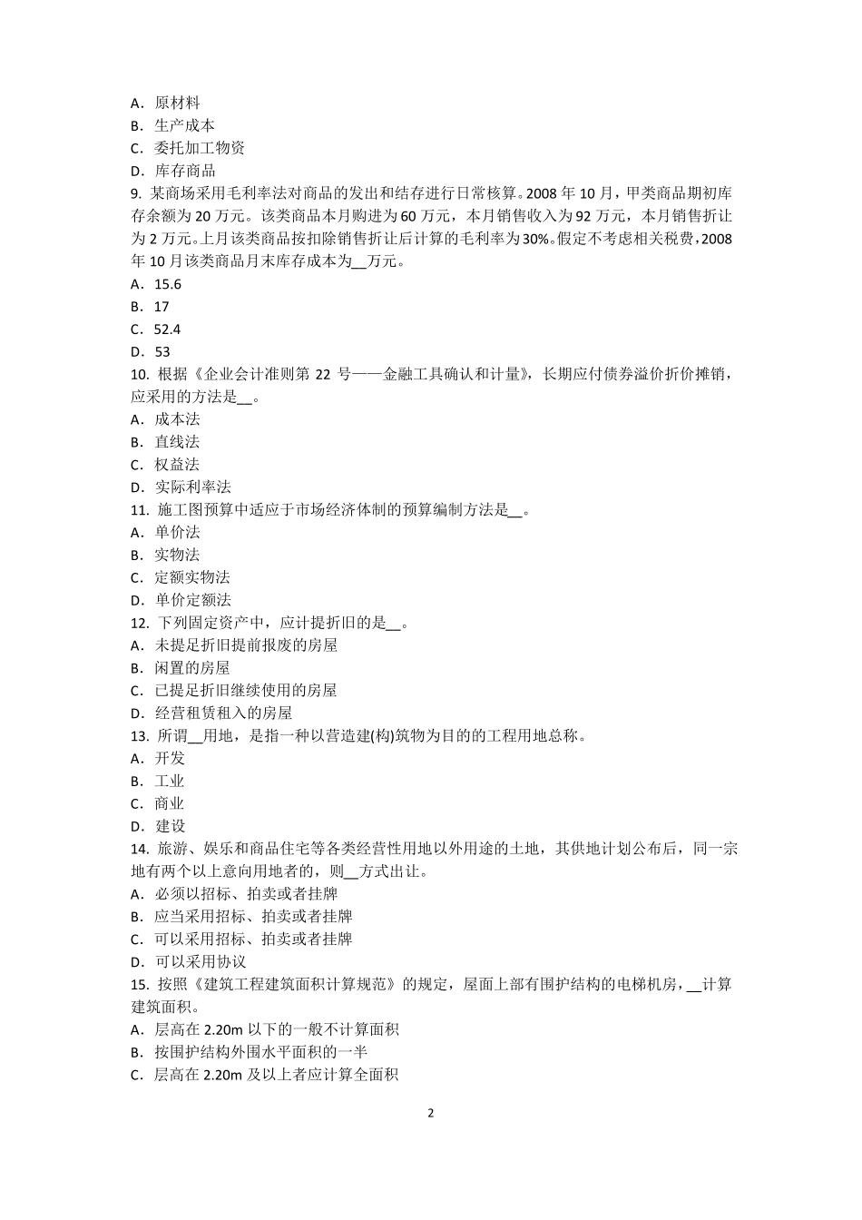 上海2015年下半年资产评价师资产评价：资产评价客体考试题_第2页