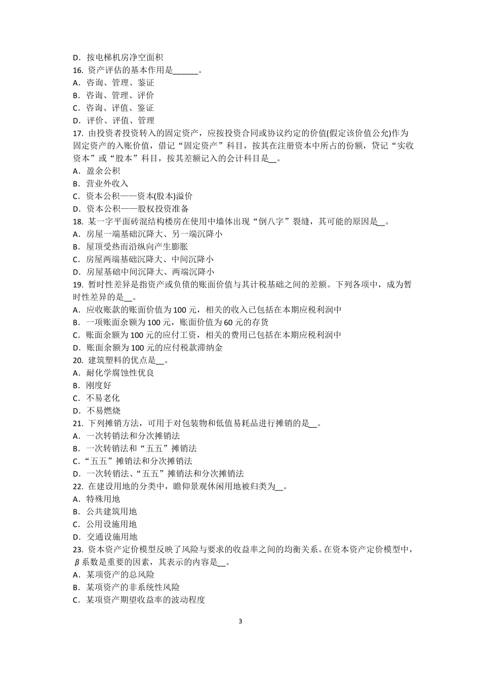 上海2015年下半年资产评价师资产评价：资产评价客体考试题_第3页