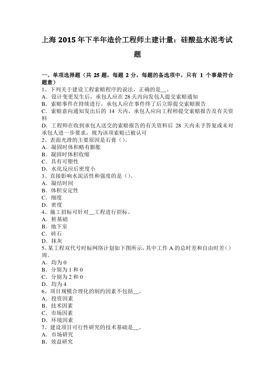 上海2015年下半年造价工程师土建计量：硅酸盐水泥考试题_第1页