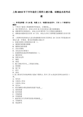 上海2015年下半年造价工程师土建计量：硅酸盐水泥考试题