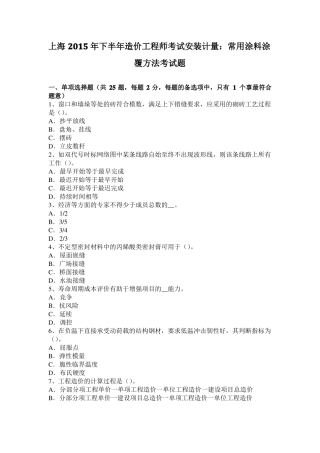 上海2015年下半年造价工程师考试安装计量：常用涂料涂覆方法考试题