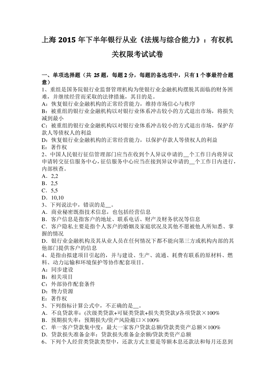 上海2015年下半年银行从业法规与综合能力：有权机关权限考试试卷_第1页