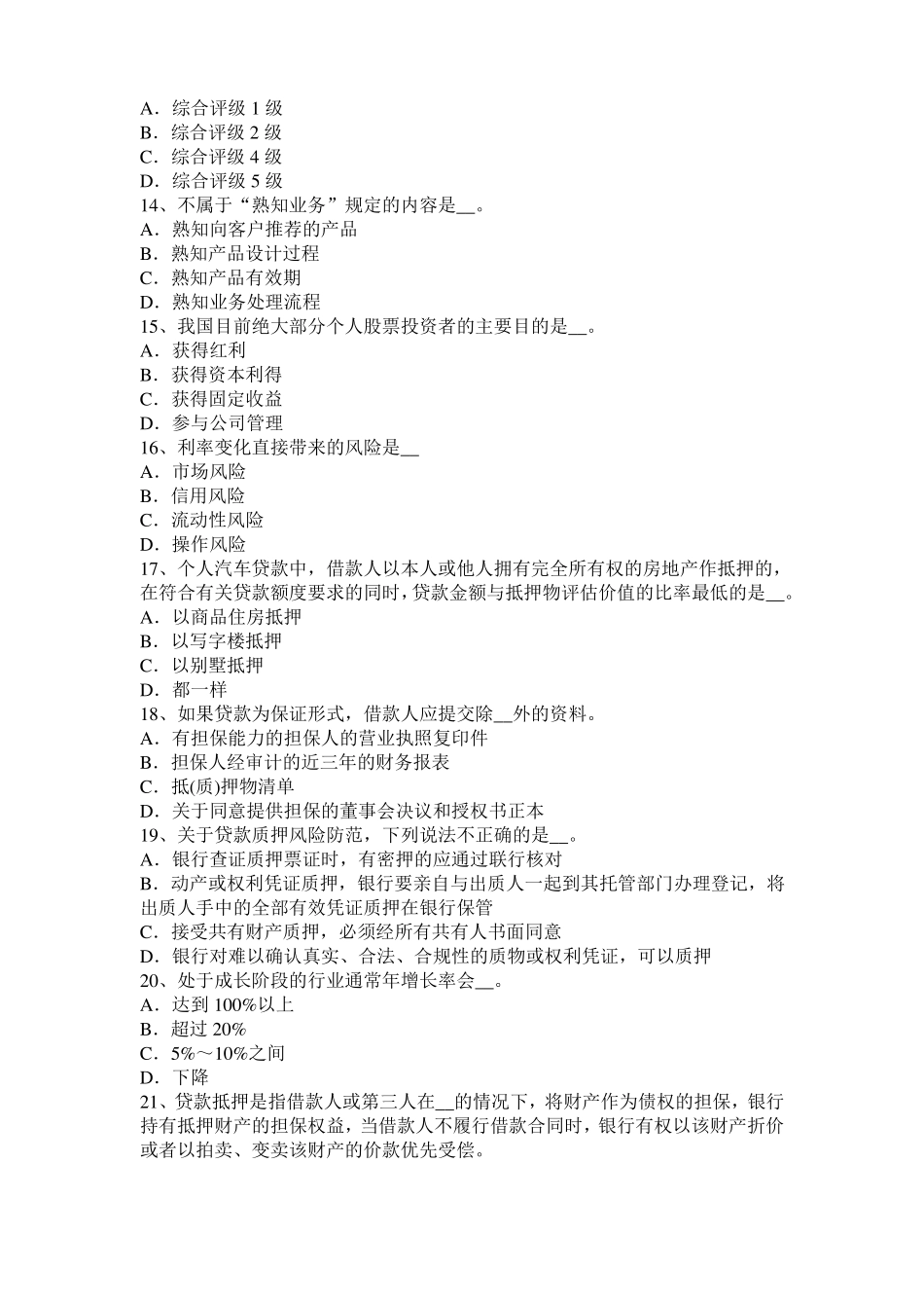 上海2015年下半年银行从业法规与综合能力：有权机关权限考试试卷_第3页