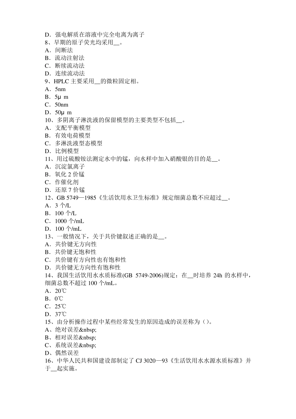 上海2015年下半年高级水质检验工职业技能鉴定理论模拟试题_第2页