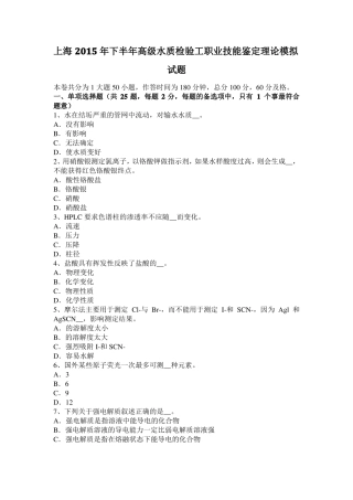 上海2015年下半年高级水质检验工职业技能鉴定理论模拟试题