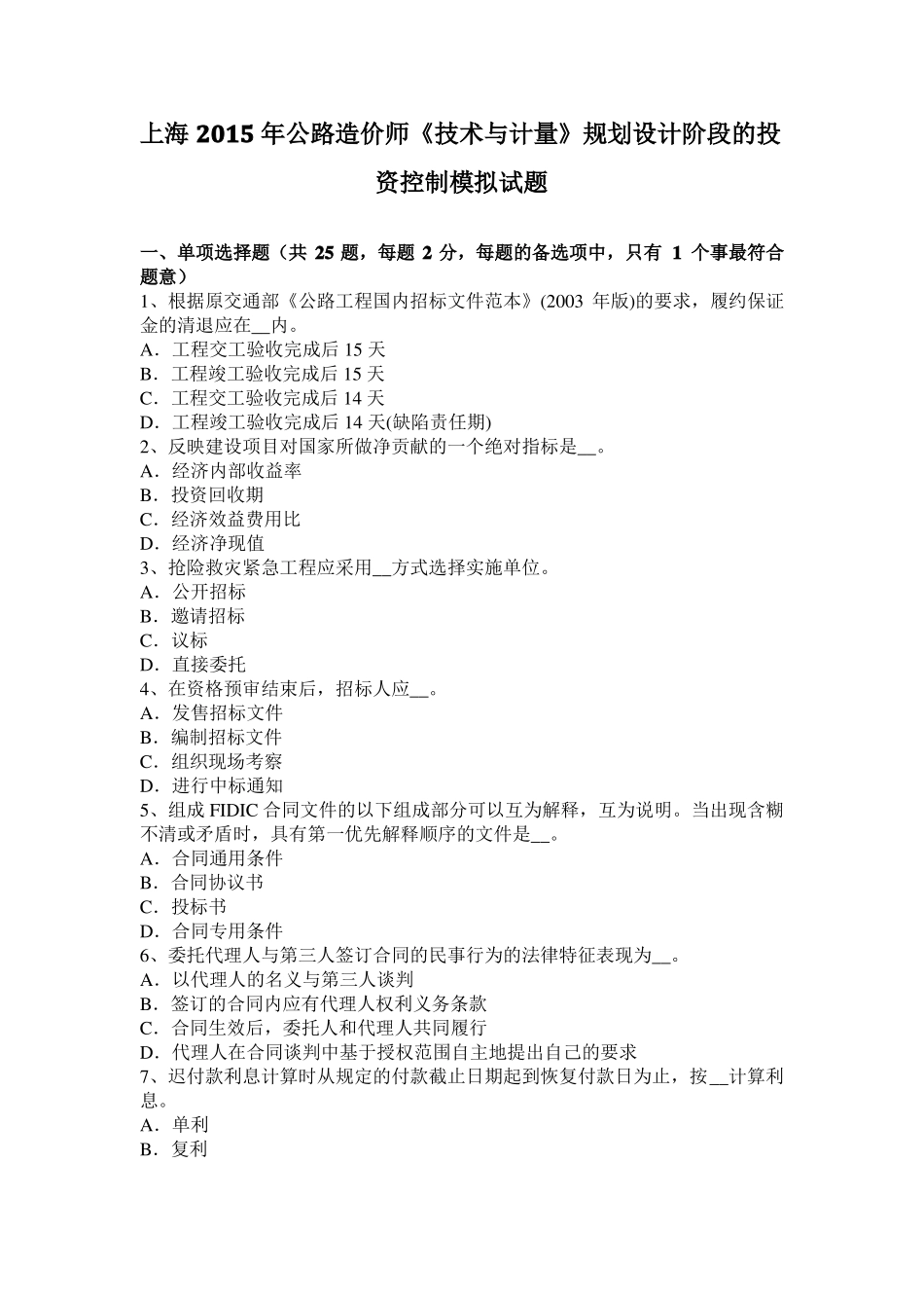 上海2015年公路造价师技术与计量规划设计阶段的投资控制模拟试题_第1页
