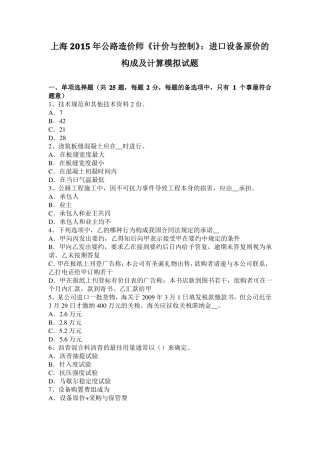 上海2015年公路造价师计价与控制：进口设备原价的构成及计算模拟试题